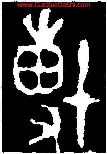 博,師㝨簋,書法字典